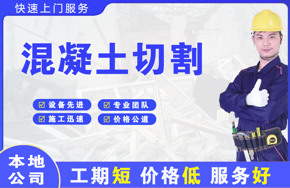 个旧混凝土切割