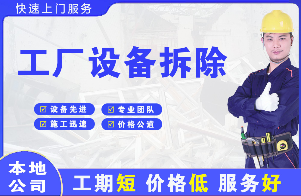 个旧工厂设备拆除