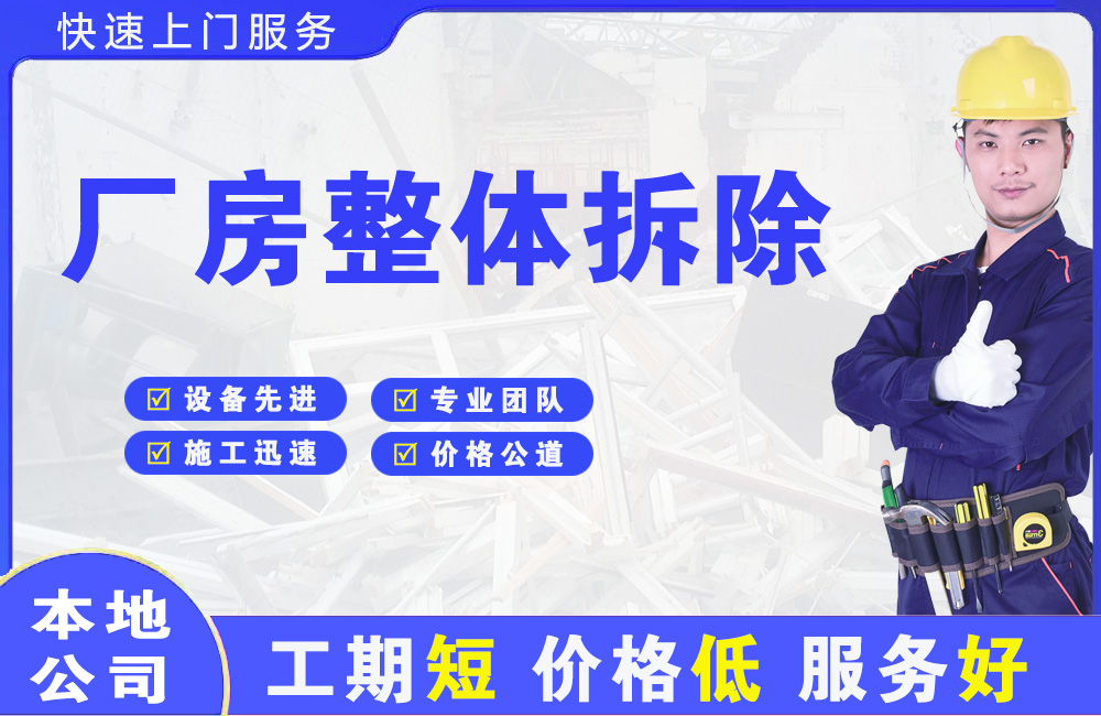 个旧厂房整体拆除